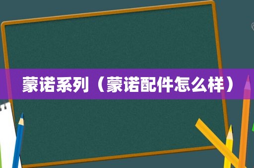 蒙诺系列（蒙诺配件怎么样）