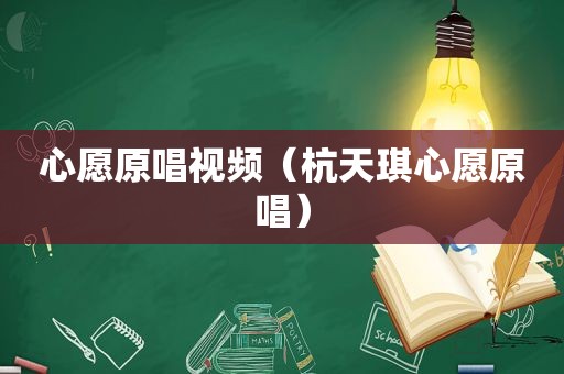 心愿原唱视频（杭天琪心愿原唱）