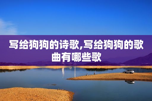 写给狗狗的诗歌,写给狗狗的歌曲有哪些歌