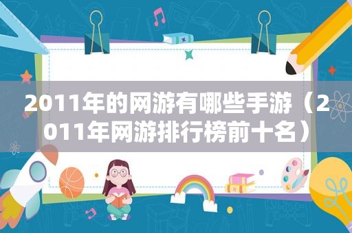 2011年的网游有哪些手游（2011年网游排行榜前十名）