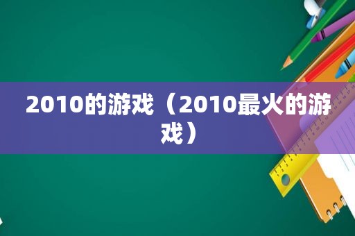 2010的游戏（2010最火的游戏）