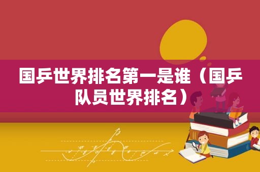 国乒世界排名第一是谁（国乒队员世界排名）
