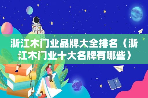 浙江木门业品牌大全排名（浙江木门业十大名牌有哪些）