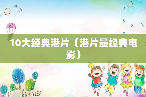 10大经典港片（港片最经典电影）