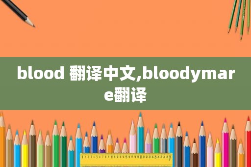 blood 翻译中文,bloodymare翻译
