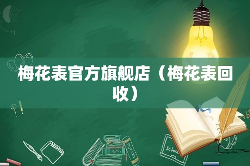梅花表官方旗舰店（梅花表回收）
