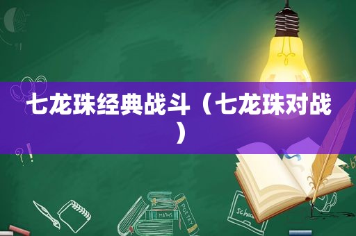 七龙珠经典战斗（七龙珠对战）