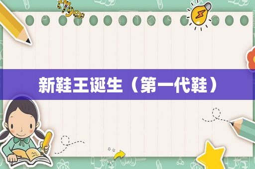 新鞋王诞生（第一代鞋）