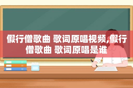 假行僧歌曲 歌词原唱视频,假行僧歌曲 歌词原唱是谁
