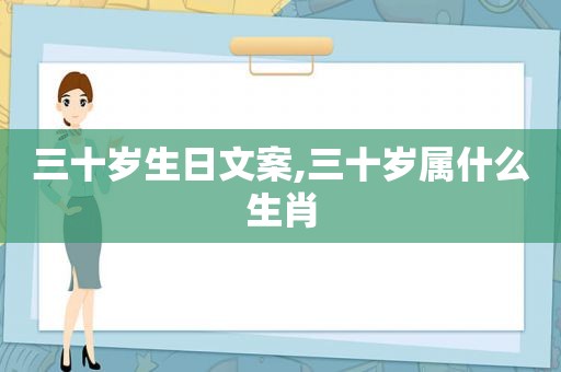 三十岁生日文案,三十岁属什么生肖