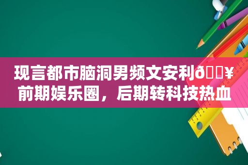 现言都市脑洞男频文安利🔥前期娱乐圈，后期转科技热血爽文《为了保住老婆家产，我成了科技大佬》陆昂 顾司柠已经完结全文阅读