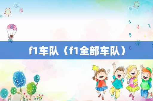 f1车队（f1全部车队）