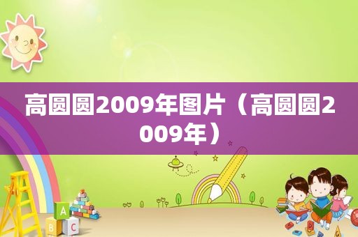 高圆圆2009年图片（高圆圆2009年）