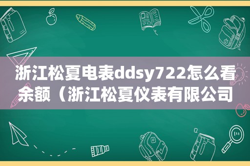 浙江松夏电表ddsy722怎么看余额（浙江松夏仪表有限公司插卡式剩余查询）
