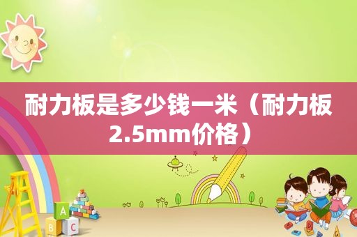 耐力板是多少钱一米（耐力板2.5mm价格）