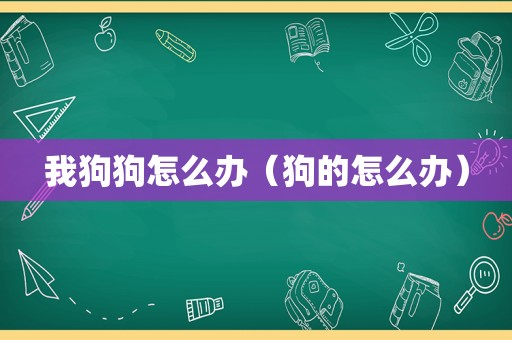 我狗狗怎么办（狗的怎么办）