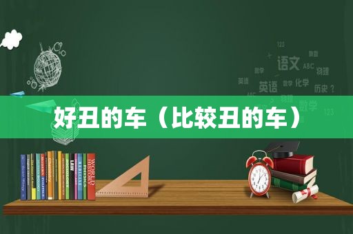 好丑的车（比较丑的车）