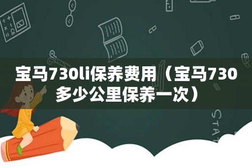 宝马730li保养费用（宝马730多少公里保养一次）