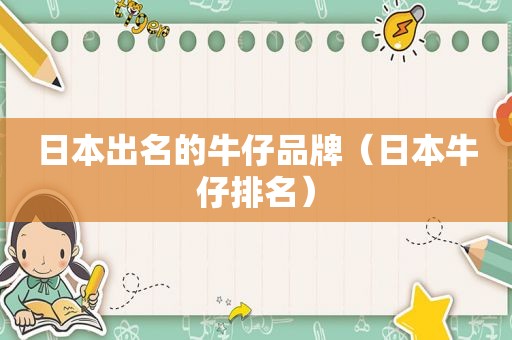 日本出名的牛仔品牌（日本牛仔排名）