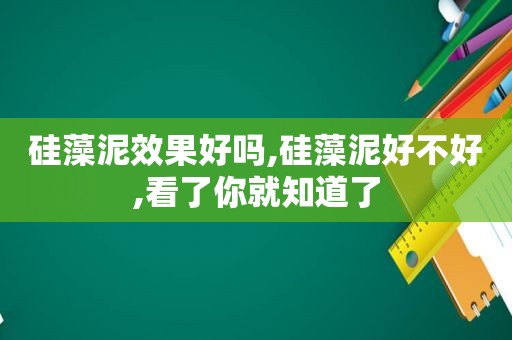 硅藻泥效果好吗,硅藻泥好不好,看了你就知道了