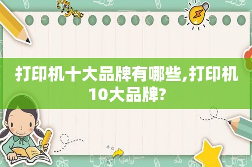 打印机十大品牌有哪些,打印机10大品牌?