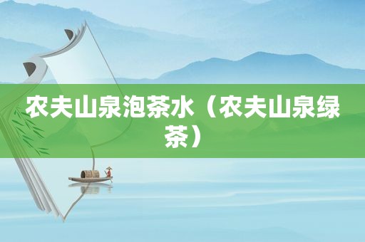 农夫山泉泡茶水（农夫山泉绿茶）