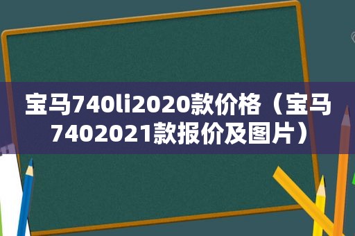 宝马740li2020款价格（宝马7402021款报价及图片）