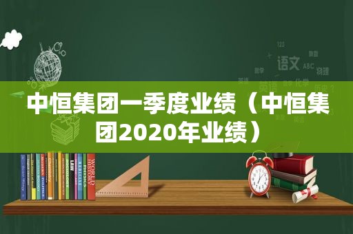 中恒集团一季度业绩（中恒集团2020年业绩）