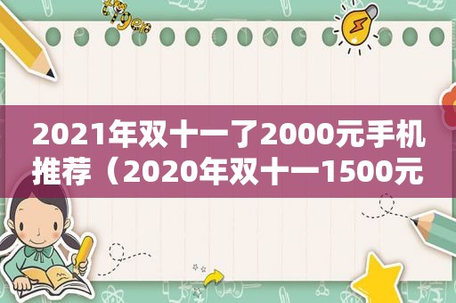 2021年双十一了2000元手机推荐（2020年双十一1500元左右的手机哪款性价比最高）