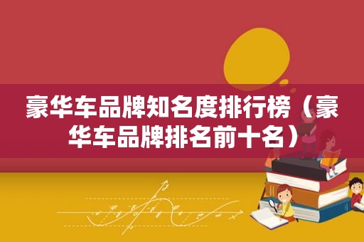 豪华车品牌知名度排行榜（豪华车品牌排名前十名）