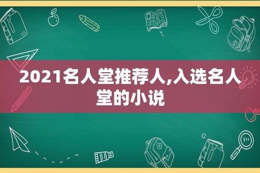 2021名人堂推荐人,入选名人堂的小说
