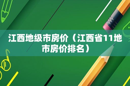 江西地级市房价（江西省11地市房价排名）