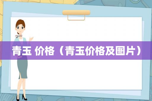 青玉 价格（青玉价格及图片）
