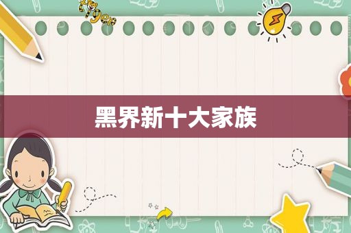 黑界新十大家族