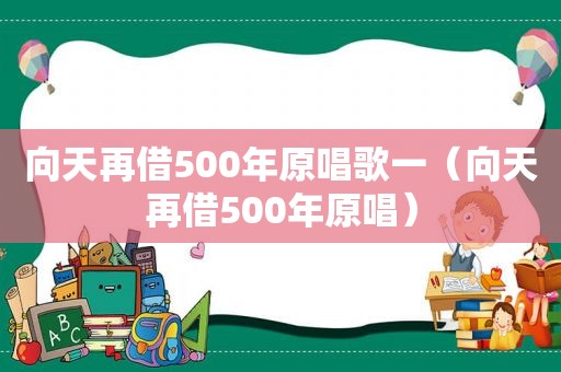 向天再借500年原唱歌一（向天再借500年原唱）
