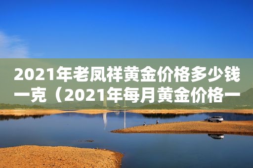 2021年老凤祥黄金价格多少钱一克（2021年每月黄金价格一览表）