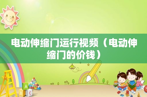 电动伸缩门运行视频（电动伸缩门的价钱）