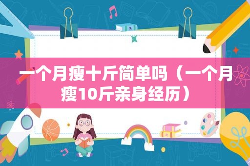 一个月瘦十斤简单吗（一个月瘦10斤亲身经历）
