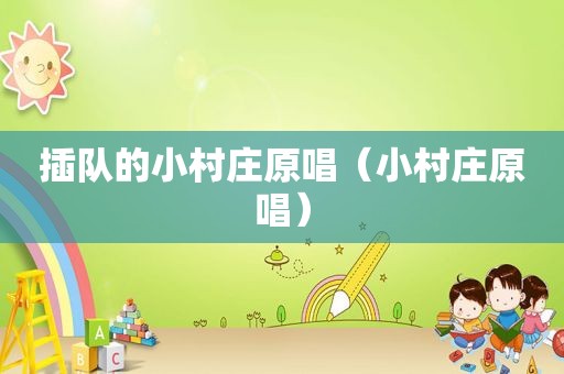 插队的小村庄原唱（小村庄原唱）