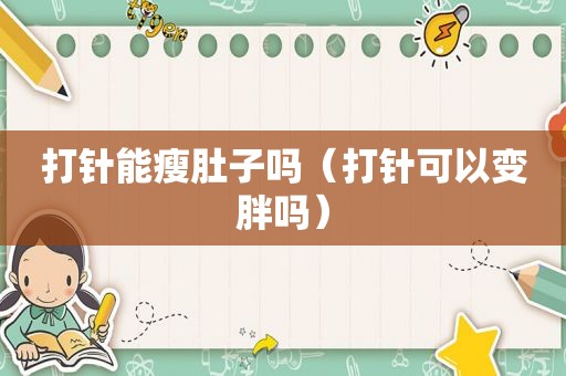 打针能瘦肚子吗（打针可以变胖吗）