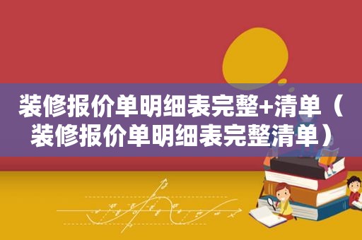 装修报价单明细表完整+清单（装修报价单明细表完整清单）