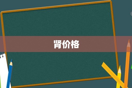 肾价格