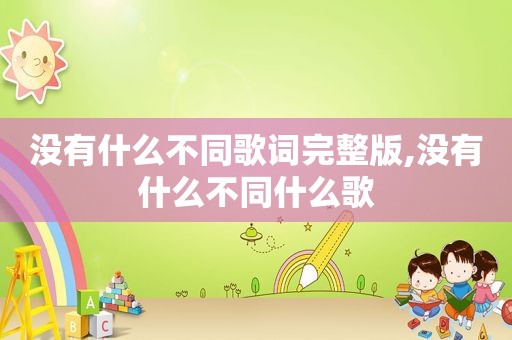 没有什么不同歌词完整版,没有什么不同什么歌