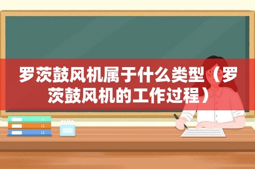 罗茨鼓风机属于什么类型（罗茨鼓风机的工作过程）
