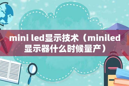 mini led显示技术（miniled显示器什么时候量产）