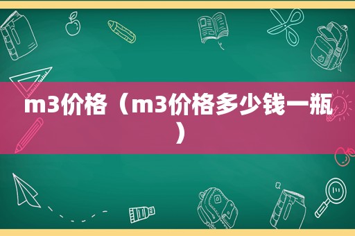 m3价格（m3价格多少钱一瓶）