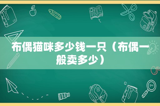 布偶猫咪多少钱一只（布偶一般卖多少）