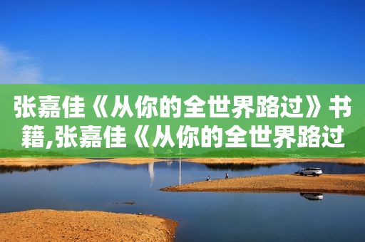 张嘉佳《从你的全世界路过》书籍,张嘉佳《从你的全世界路过》中关于校花的片段