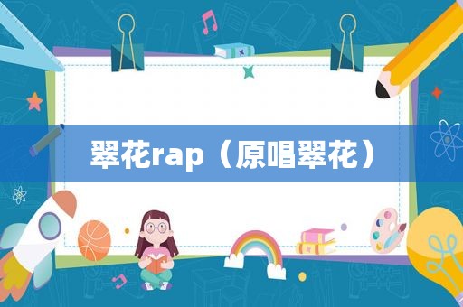 翠花rap（原唱翠花）