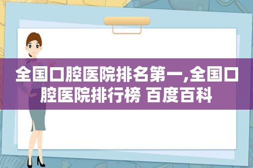 全国口腔医院排名第一,全国口腔医院排行榜 百度百科
